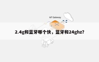 2.4g和蓝牙哪个快，蓝牙和24ghz？