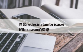 包含redesinalambricaswifilorawan的词条