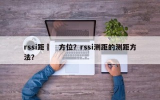 rssi距離　方位？rssi测距的测距方法？