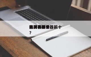 防丢器前十
品牌？防丢器前十
品牌有哪些？