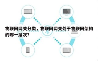 物联网网关分类，物联网网关处于物联网架构的哪一层次？