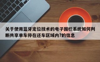 关于使用蓝牙定位技术的电子围栏系统如何判断共享单车停在还车区域内?的信息