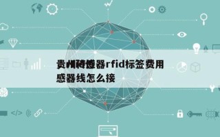 贵州传感器rfid标签费用
，rfid传感器线怎么接