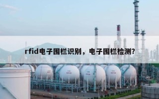 rfid电子围栏识别，电子围栏检测？