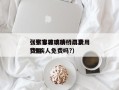 张家界玻璃桥门票费用（张家界玻璃桥门票费用?残疾人免费吗?）