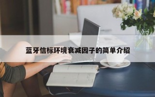 蓝牙信标环境衰减因子的简单介绍