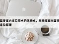 蓝牙室内定位技术的优缺点，高精度室内蓝牙定位原理