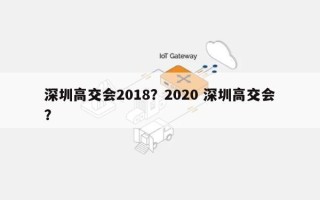 深圳高交会2018？2020 深圳高交会？