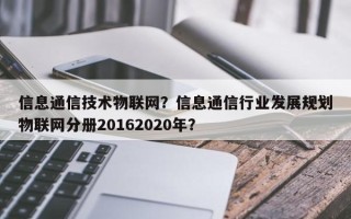 信息通信技术物联网？信息通信行业发展规划物联网分册20162020年？