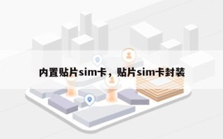 内置贴片sim卡，贴片sim卡封装