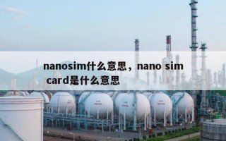 nanosim什么意思，nano sim card是什么意思