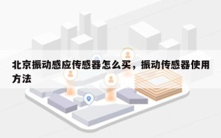 北京振动感应传感器怎么买，振动传感器使用方法