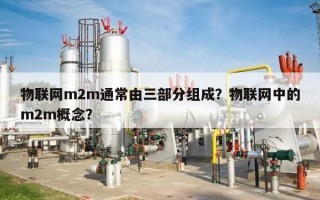 物联网m2m通常由三部分组成？物联网中的m2m概念？