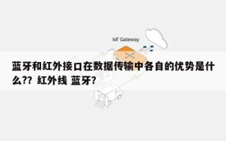 蓝牙和红外接口在数据传输中各自的优势是什么?？红外线 蓝牙？