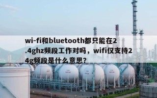 wi-fi和bluetooth都只能在2.4ghz频段工作对吗，wifi仅支持24g频段是什么意思？