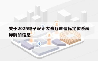 关于2025电子设计大赛超声信标定位系统详解的信息