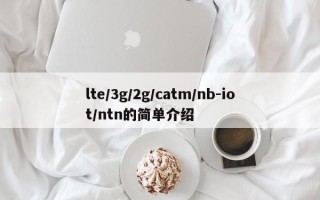 lte/3g/2g/catm/nb-iot/ntn的简单介绍