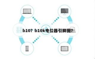 b10？b10k电位器引脚图？