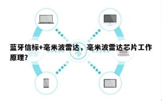 蓝牙信标+毫米波雷达，毫米波雷达芯片工作原理？