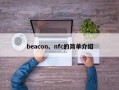 beacon、nfc的简单介绍