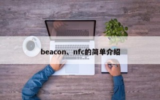 beacon、nfc的简单介绍