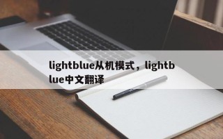lightblue从机模式，lightblue中文翻译