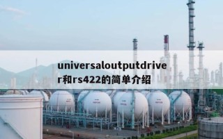 universaloutputdriver和rs422的简单介绍