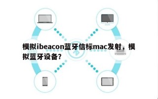 模拟ibeacon蓝牙信标mac发射，模拟蓝牙设备？