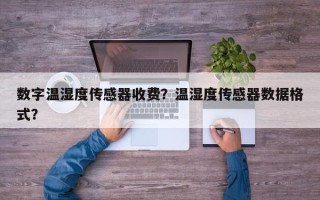 数字温湿度传感器收费？温湿度传感器数据格式？