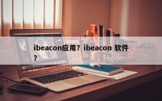 ibeacon应用？ibeacon 软件？