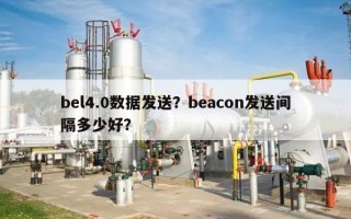 bel4.0数据发送？beacon发送间隔多少好？