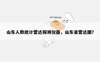 山东人数统计雷达探测仪器，山东省雷达图？