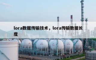 lora数据传输技术，lora传输数据长度