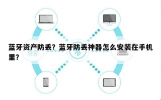 蓝牙资产防丢？蓝牙防丢神器怎么安装在手机里？