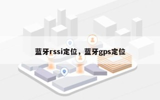 蓝牙rssi定位，蓝牙gps定位