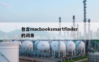 包含macbooksmartfinder的词条