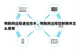 物联网远程通信技术，物联网远程控制模块怎么使用