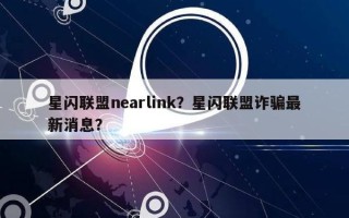 星闪联盟nearlink？星闪联盟诈骗最新消息？