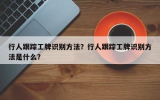 行人跟踪工牌识别方法？行人跟踪工牌识别方法是什么？