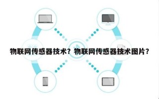 物联网传感器技术？物联网传感器技术图片？