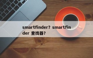 smartfinder？smartfinder 查找器？