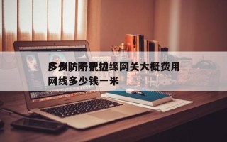 广州防干扰边缘网关大概费用多少，防干扰网线多少钱一米