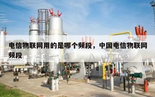 电信物联网用的是哪个频段，中国电信物联网频段