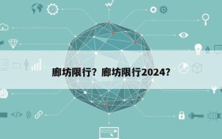 廊坊限行？廊坊限行2024？