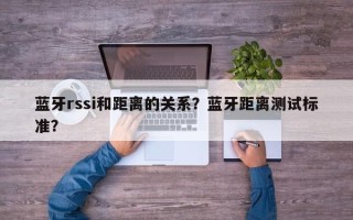 蓝牙rssi和距离的关系？蓝牙距离测试标准？