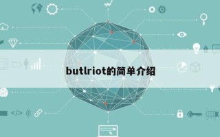 butlriot的简单介绍