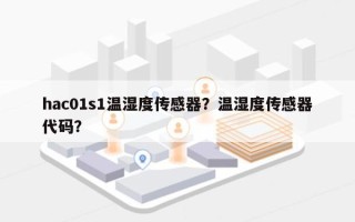 hac01s1温湿度传感器？温湿度传感器代码？