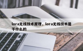 lora无线技术原理，lora无线技术是干什么的