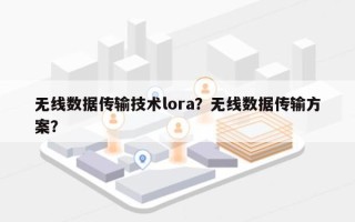 无线数据传输技术lora？无线数据传输方案？