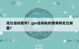 定位信标套件？gps信标机的使用和定位测量？